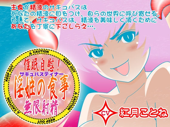催眠自慰!淫姫の食事★無限射精 CV紅月ことね編 [カジハラエム] | DLsite 同人 - R18