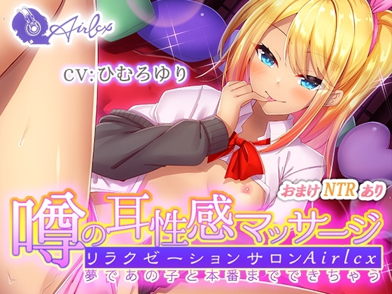 噂の耳性感マッサージ～夢であの子と本番までできちゃう～ミユ編 [エアリクス(Airlcx)] | DLsite 同人 - R18