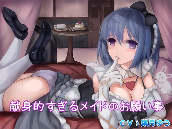 献身的すぎるメイドのお願い事(バイノーラル収録) [ゆうとぴゅあ] | DLsite 同人 - R18