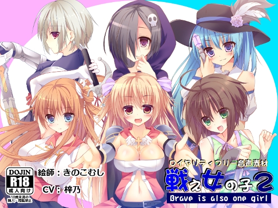 【音声素材】戦え女の子2_梓乃 ver. [R.M.R] | DLsite 同人 - R18