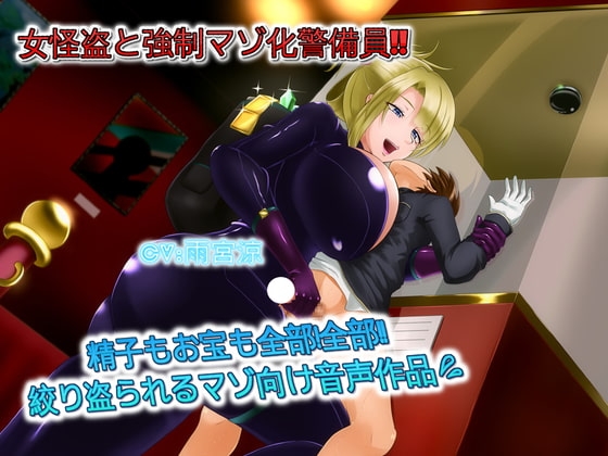 女怪盗と強制マゾ化警備員 精子もお宝も全部!全部!!絞りとられるマゾ向け音声作品 [ドM騎士団] | DLsite 同人 - R18