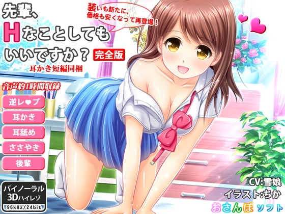 先輩、Hなことしてもいいですか?_完全版【逆レイプ・ささやき耳かき・バイノーラル】 [りずむソフト] | DLsite 同人 - R18