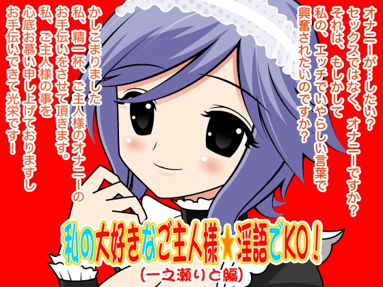 私の大好きなご主人様☆淫語でKO!(一之瀬りと編) [300y's] | DLsite 同人 - R18