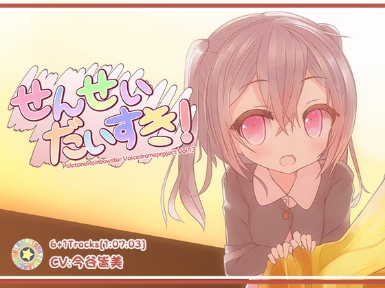 せんせい、だいすき! [ぺーるとーんれいんぼぅすたー] | DLsite 同人 - R18