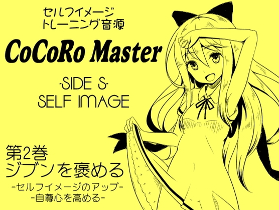 ココロマスター サイドS 「天之川ゆらぎのセルフイメージトレーニング」第2巻:ジブンを褒める -セルフイメージのアップ・自尊心を高める- [まほー工房] | DLsite 同人 - R18