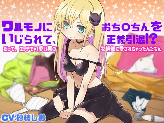 ワルモノにおち〇ちんをいじられて、正義引退!?だって、エッチで可愛い悪の女幹部に愛されちゃったんだもん [サキュネス] | DLsite 同人 - R18