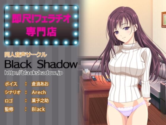 即尺!フェラチオ専門店 [Black Shadow] | DLsite 同人 - R18