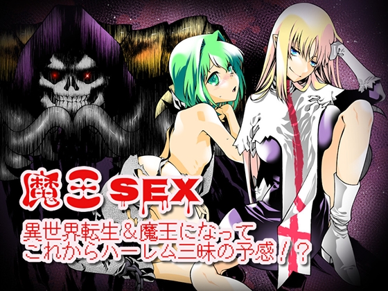 魔王SEX～異世界転生&amp;魔王になってこれからハーレム三昧の予感!?～ [18禁SE] | DLsite 同人 - R18