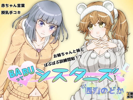 BABUってシスターズ! [藤和工場] | DLsite 同人 - R18