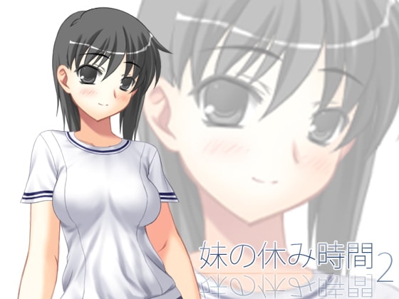 【100円】妹の休み時間2 wav版 [everestpeak] | DLsite 同人 - R18