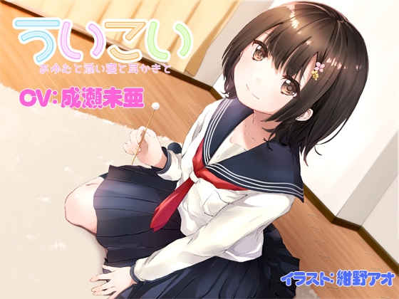 ういこい あゆむと添い寝と耳かきと [ProtoPlot] | DLsite 同人 - R18