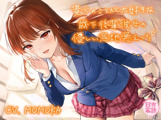 貴方のことが大好きな歳下後輩彼女の優しい意地悪えっち [スタジオ甘言蜜語] | DLsite 同人 - R18