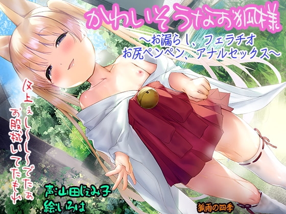 かわいそうなお狐様 ～お漏らし、フェラチオ お尻ペンペン、アナルセックス～ [狐雨の四季] | DLsite 同人 - R18