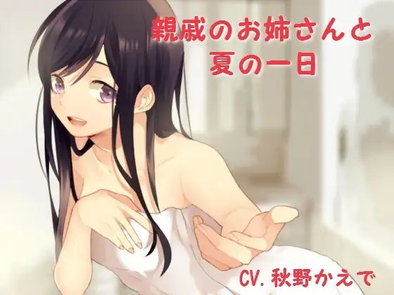 親戚のお姉さんと夏の一日 [トリックスター] | DLsite 同人 - R18