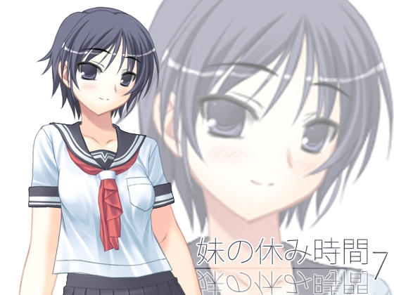 【100円】妹の休み時間7 wav版 [everestpeak] | DLsite 同人 - R18