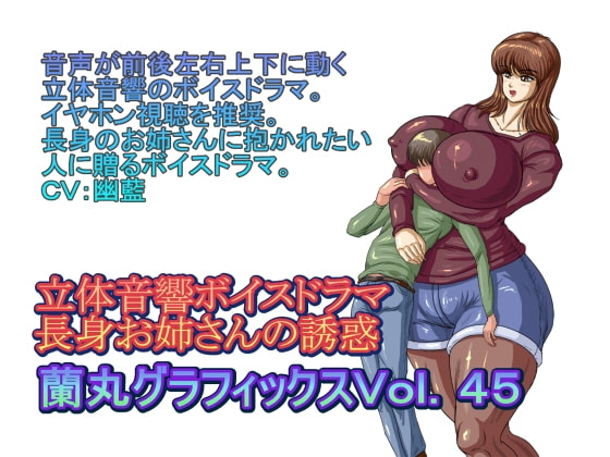 立体音響ボイスドラマ長身お姉さんの誘惑 [蘭丸グラフィックス] | DLsite 同人 - R18