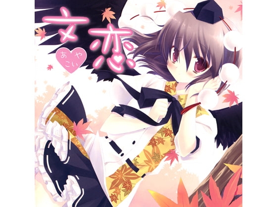 文恋 [アールグレイ] | DLsite 同人 - R18