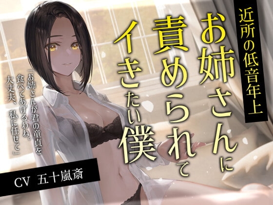 近所の低音年上お姉さんに責められてイきたい僕 [金平糖の夢] | DLsite 同人 - R18