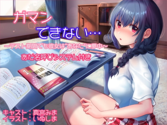 【あだ名呼びシステム付き】ガマンできない… ～テスト期間でも彼女は