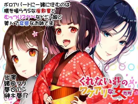 くれない荘のワケアリな女たち [スイートポット] | DLsite 同人 - R18