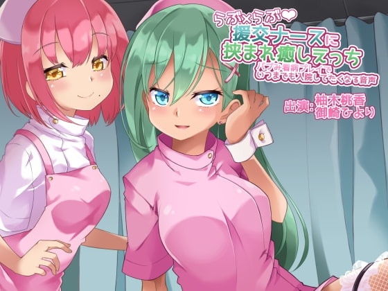 【バイノーラル】らぶ×らぶ援交ナースに挟まれ癒しえっち～バブみ看病プレイでいつまでも入院してたくなる音声【あまあま中毒注意!】 [さいおん] | DLsite 同人 - R18
