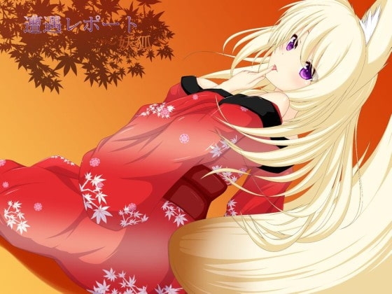 遭遇レポート～妖狐～ [山田工房] | DLsite 同人 - R18