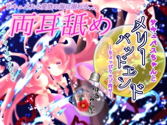 サキュバスちゃんとメリーバッドエンド～ちょっぴりマゾ向け～ [ランプシェヰド] | DLsite 同人 - R18