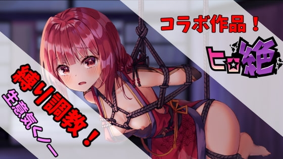 【ヒロ絶コラボ】屋敷に忍び込んだ嫌がるくのいちをボコボコにレイプ! [サキュバスproject] | DLsite 同人 - R18