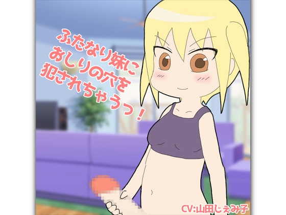 ふたなり妹にお尻の穴を犯されちゃうっ! [クリアマナ] | DLsite 同人 - R18