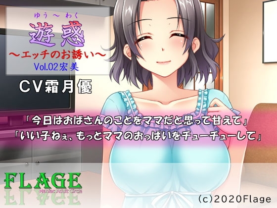 遊惑～エッチのお誘い～Vol.02宏美 [Flage] | DLsite 同人 - R18