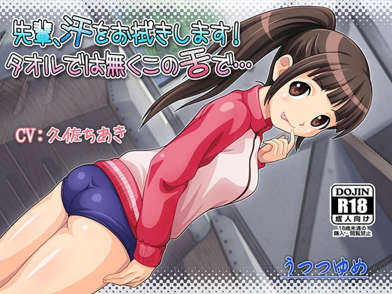 先輩、汗をお拭きします! タオルでは無くこの舌で… [うつつゆめ] | DLsite 同人 - R18