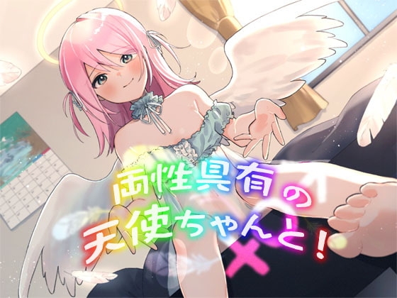 両性具有の天使ちゃんと! ～もんすたー娘15～ [S彼女] | DLsite 同人 - R18