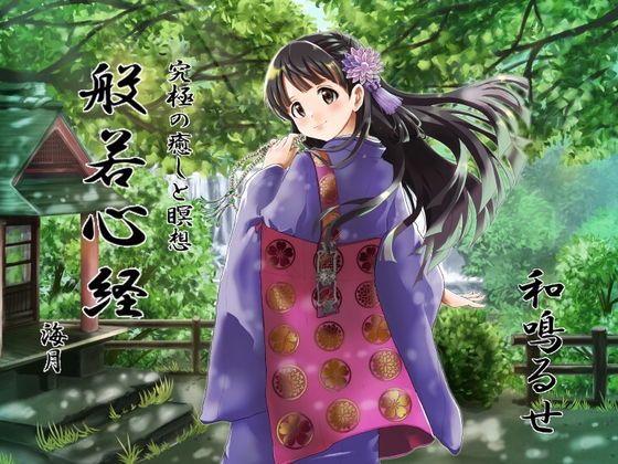究極の癒しと瞑想【般若心経】ようこそ幻想庵へ～海月と和みのひととき【Heart Sutra】 [幻想庵] | DLsite 同人 - R18