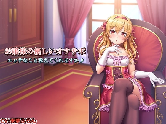 【記念作品】お嬢様の優しいオナサポ～エッチなこと教えてくれますか♪～ [玄姫屋] | DLsite 同人 - R18