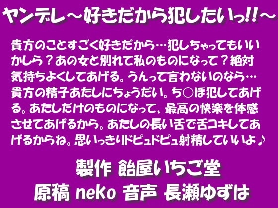ヤンデレ～好きだから犯したいっ!!～mp3版 [飴屋いちご堂] | DLsite 同人 - R18