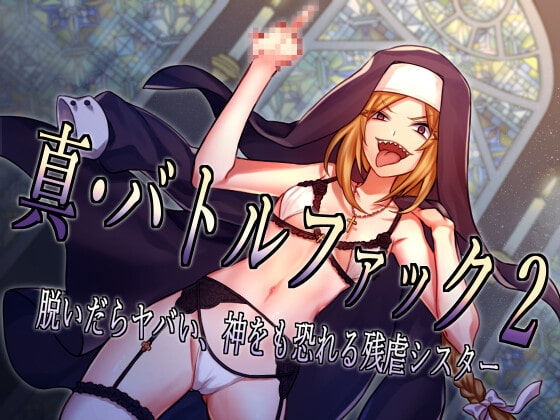 真・バトルファック2 ～脱いだらヤバい、神をも恐れる残虐シスター～ [18禁音声サークル「凌辱」] | DLsite 同人 - R18