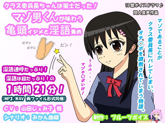 クラス委員長ちゃんは策士だった! マゾ男くんが味わう亀頭イジメと淫語責め [フルーツボイス] | DLsite 同人 - R18