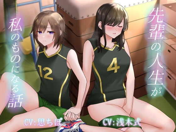 【百合】先輩の人生が私のものになる話 [安穏剣呑] | DLsite 同人 - R18