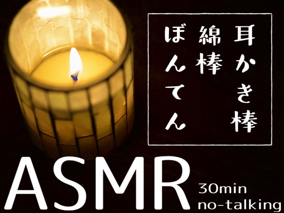 【蝋燭映像付き】30分で眠れる、一番自然な耳かき音源 [abyssal forest] | DLsite 同人 - R18