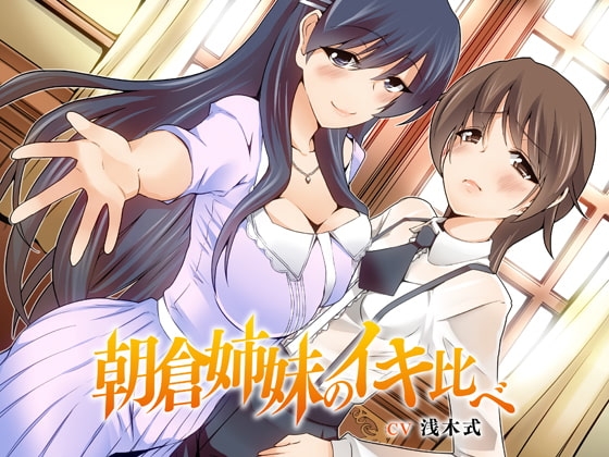 朝倉姉妹のイキ比べっ! [荘ノヴァ] | DLsite 同人 - R18