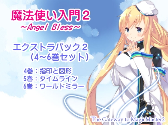 魔法使い入門2 -ANGEL BLESS- エクストラパック2 (魔法使い入門2 4～6巻まとめパック) [まほー工房] | DLsite 同人 - R18