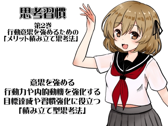 思考習慣 第2巻:行動意思を強めるためのメリット積み立て思考法 ・意思を強める ・行動力や内的動機を強化する ・目標達成や習慣強化に役立つ積み立て型思考法 [まほー工房] | DLsite 同人 - R18