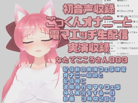 なたでこころさん003/初音声収録ごっくんオナニーと電マエッチ配信実演収録 [ピンキーweb] | DLsite 同人 - R18