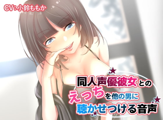 【KU100】同人声優彼女とのえっちを他の男に聴かせつける音声【ハイレゾ高音質】 [そるてぃキッス] | DLsite 同人 - R18