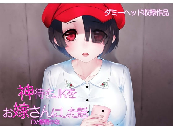 神待ちJKをお嫁さんにした話 [たま声] | DLsite 同人 - R18