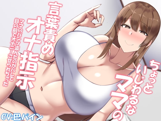 ちょっといじわるなママの言葉責めオナ指示 [F.B.F] | DLsite 同人 - R18