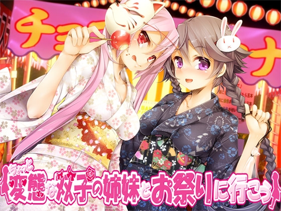 ちょっと変態な双子の姉妹とお祭りに行こう [ajaib suara] | DLsite 同人 - R18