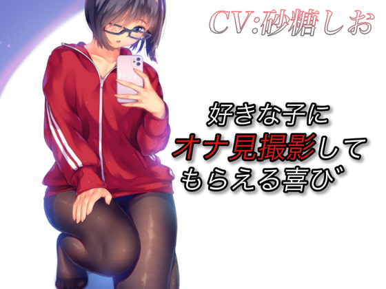 好きな子にオナ見撮影してもらえる喜び [音劇傭兵団] | DLsite 同人 - R18