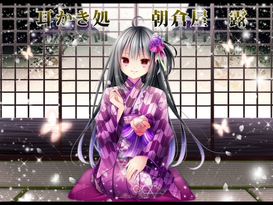 耳かき処朝倉屋 露 [朝倉屋] | DLsite 同人 - R18