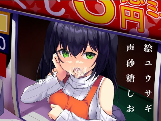 くじをけずれ!生意気売り子のお口をゲット! [サークルてらおな] | DLsite 同人 - R18